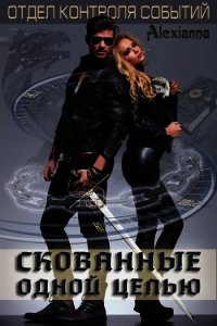 Скованные одной цепью (СИ) - "Alexianna" (книги бесплатно полные версии .txt) 📗