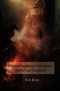 Забытые пороки. Том I (СИ) - Крас Ксен (читаемые книги читать онлайн бесплатно полные .TXT) 📗