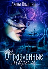 Отравленные морем (СИ) - Волгина Алена (хорошие книги бесплатные полностью .txt) 📗