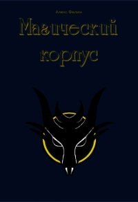 Магический корпус (СИ) - Фелин Алекс (е книги .txt) 📗