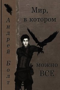 Мир, в котором можно все (СИ) - Болт Андрей (книги без регистрации бесплатно полностью txt) 📗