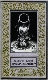 Гражданская игра (СИ) - Яценко Владимир (список книг TXT) 📗