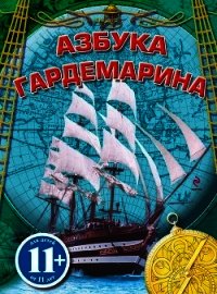 Азбука гардемарина - Охлябинин Сергей Дмитриевич (книги .TXT) 📗