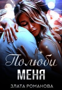 Полюби меня (СИ) - Романова Злата (лучшие книги без регистрации txt) 📗