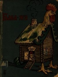 Баба-Яга(1908. Совр. орф) - сказка Народная (книги бесплатно полные версии .TXT) 📗