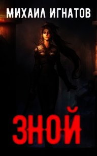 Зной (СИ) - Игнатов Михаил (книга жизни .txt) 📗