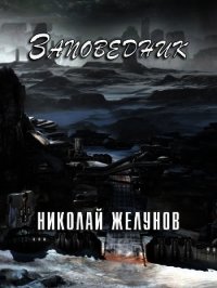 Заповедник (СИ) - Желунов Николай Александрович (книга регистрации .txt) 📗