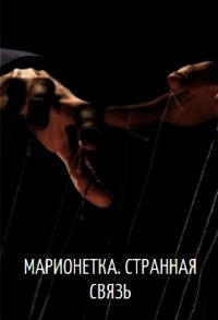 Марионетка. Странная связь (СИ) - Мельрих Ксения (читать лучшие читаемые книги .TXT) 📗