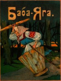 Баба-Яга(1916. Совр. орф.) - сказка Народная (мир бесплатных книг .TXT) 📗