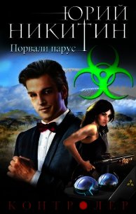 Контролер. Порвали парус - Никитин Юрий (книги бесплатно без регистрации полные TXT) 📗