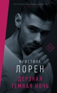 Дерзкая темная ночь - Лорен Кристина (книги .TXT) 📗