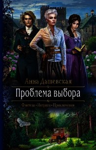 Проблема выбора - Дашевская Анна Викторовна "Martann" (лучшие книги онлайн TXT) 📗