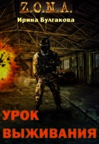 S.T.A.L.K.E.R. Зона. Урок выживания (СИ) - Булгакова Ирина (читать книгу онлайн бесплатно без .txt) 📗