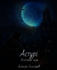 Астург (СИ) - Золотарёв Алексей (читать книги онлайн полные версии .txt) 📗