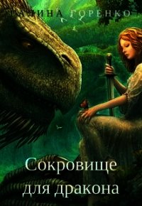 Сокровище для дракона (СИ) - Горенко Галина (книги онлайн читать бесплатно txt) 📗