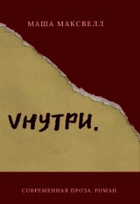 Vнутри (СИ) - Лаптева Маша (читать онлайн полную книгу .TXT) 📗