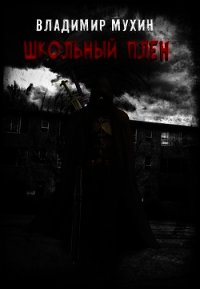 Школьный плен (СИ) - Мухин Владимир (читать хорошую книгу полностью txt) 📗