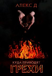 Куда приводят грехи - "Алекс Д" (книги читать бесплатно без регистрации полные txt) 📗