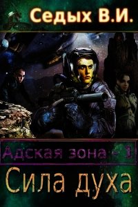 Адская зона. Сила духа (СИ) - Седых В. И. (читаем книги онлайн бесплатно полностью без сокращений .TXT) 📗