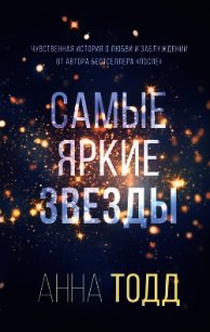 Самые яркие звезды - Тодд Анна (список книг .txt) 📗