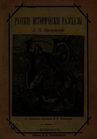 Русские исторические рассказы(Совр. орф.) - Шелгунова Людмила Петровна (читать книги онлайн бесплатно серию книг .txt) 📗