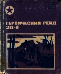 Героический рейд 20-й - Ильин Петр Сысоевич (лучшие книги без регистрации TXT) 📗