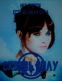 Сквозь силу (СИ) - "So..The End" (читаем книги онлайн бесплатно полностью .txt) 📗