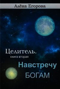 Навстречу богам (СИ) - Егорова Алена (читаем книги онлайн бесплатно полностью .txt) 📗