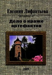 Дело о краже артефактов (СИ) - Лифантьева Евгения Ивановна "Йотун Скади" (бесплатные книги онлайн без регистрации .TXT) 📗