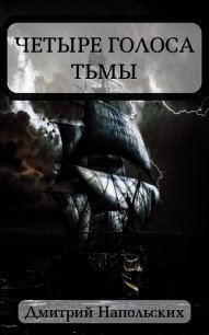 Четыре голоса Тьмы (СИ) - Напольских Дмитрий (читать книги TXT) 📗