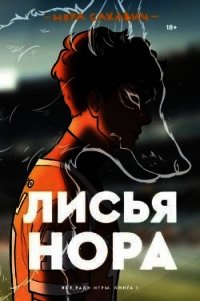 Лисья нора - Сакавич Нора (книги онлайн бесплатно серия txt) 📗