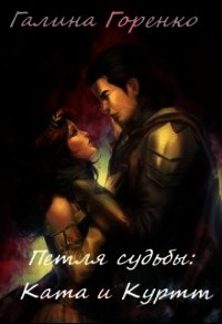 Петля судьбы (СИ) - Горенко Галина (лучшие книги онлайн .txt) 📗