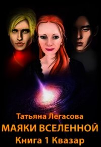 Квазар (СИ) - Легасова Татьяна (библиотека книг бесплатно без регистрации .TXT) 📗