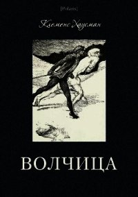 Волчица - Хаусман Клеменс (бесплатные серии книг .TXT) 📗