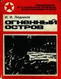 Огненный остров - Людников Иван Ильич (читать книги бесплатно полностью .txt) 📗