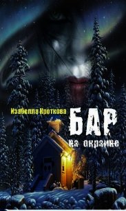 Бар на окраине (СИ) - Кроткова Изабелла (книги серия книги читать бесплатно полностью txt) 📗