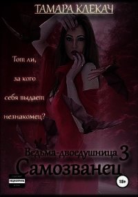 Самозванец (СИ) - Клекач Тамара (книги полные версии бесплатно без регистрации TXT) 📗