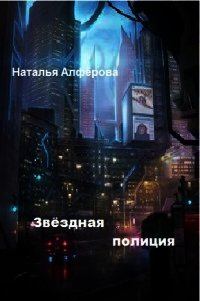 Звездная полиция (СИ) - Алфёрова Наталья (читать книги онлайн бесплатно полностью без сокращений .TXT) 📗