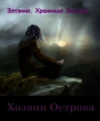 Хозяин Острова (СИ) - "Элтэнно" (полная версия книги .TXT) 📗