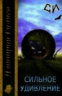 Сильное удивление (СИ) - Гуляев Дмитрий Александрович (книги онлайн без регистрации полностью .txt) 📗