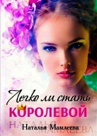 Легко ли стать королевой? (СИ) - Мамлеева Наталья (читать книги полные .TXT) 📗