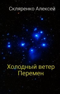 Холодный ветер перемен (СИ) - Скляренко Алексей (книги бесплатно .txt) 📗