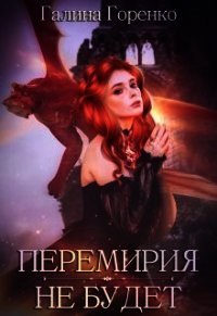 Перемирия не будет (СИ) - Горенко Галина (бесплатные книги полный формат TXT) 📗