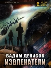 Извлекатели. Группа «Сибирь» - Денисов Вадим (читать книги онлайн полностью без сокращений txt) 📗