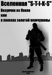 Везунчик из Пекла или в поисках золотой жемчужины (СИ) - Шатров Дмитрий (читать книги полностью .TXT) 📗