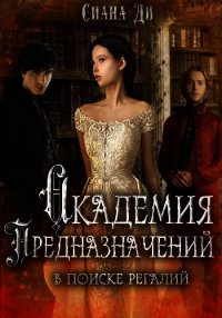 Академия Предназначений. В поиске регалий (СИ) - "Сиана Ди" (книги полностью бесплатно txt) 📗