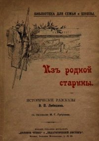 Из родной старины(Исторические рассказы. Совр. Орф.) - Лебедев Владимир Петрович (читать книги полные .txt) 📗