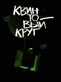 Квинтовый круг - Лукин Евгений (книги онлайн полностью бесплатно TXT) 📗