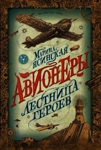 Лестница героев - Ясинская Марина (читать книги бесплатно полные версии TXT) 📗