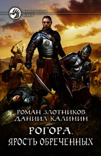 Рогора. Ярость обреченных - Злотников Роман (читать книги онлайн бесплатно полные версии TXT) 📗